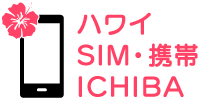 ハワイSIM・携帯ICHIBA